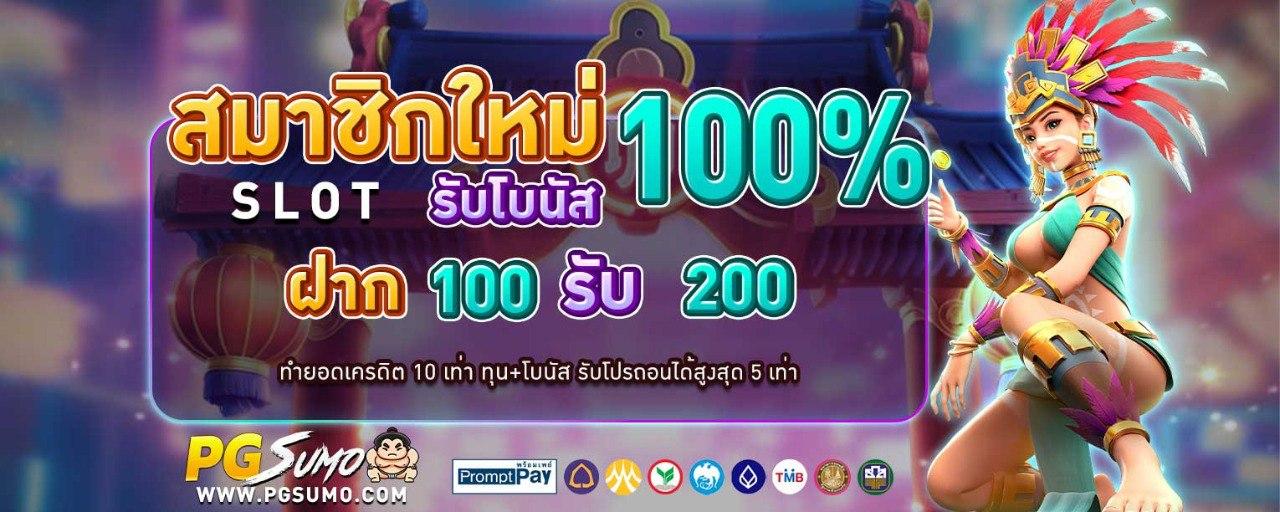 สมาชิกใหม่ รับโบนัส 100%