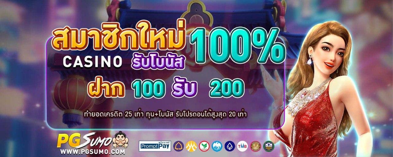 สมาชิกใหม่ รับโบนัส 100% Casino