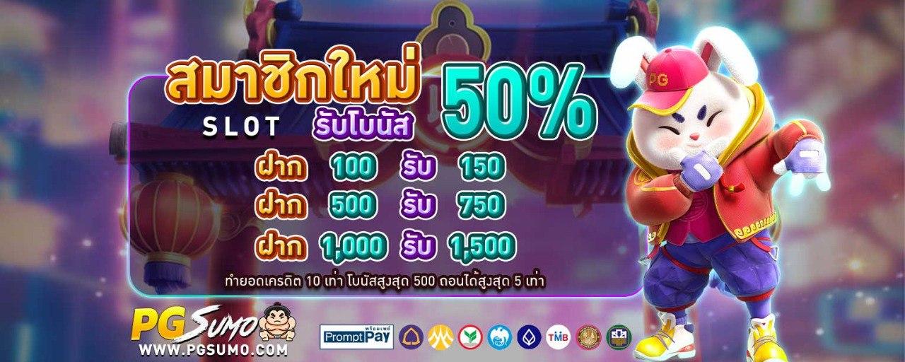 สมาชิกใหม่ รับโบนัส 50%