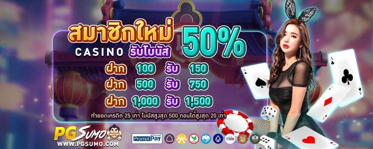 สมาชิกใหม่ รับโบนัส 50% Casino