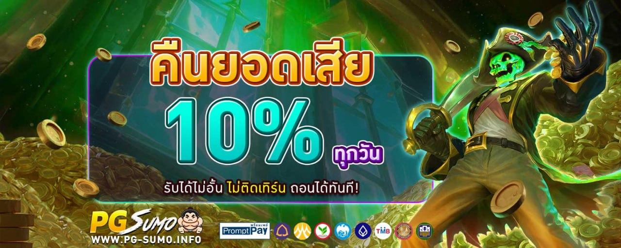 PG SUMO คืนยอดเสีย 10% ไม่ติดเทิร์น ถอนได้เลย