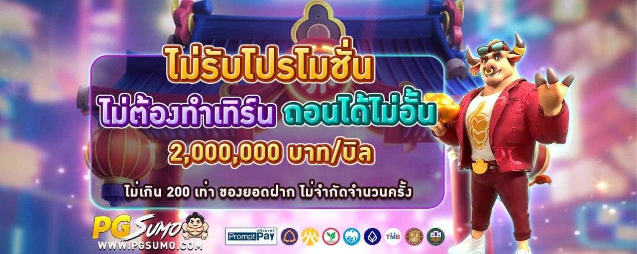 ไม่รับโปร ถอนไม่อั้น สูงสุด 2,000,000 บาท
