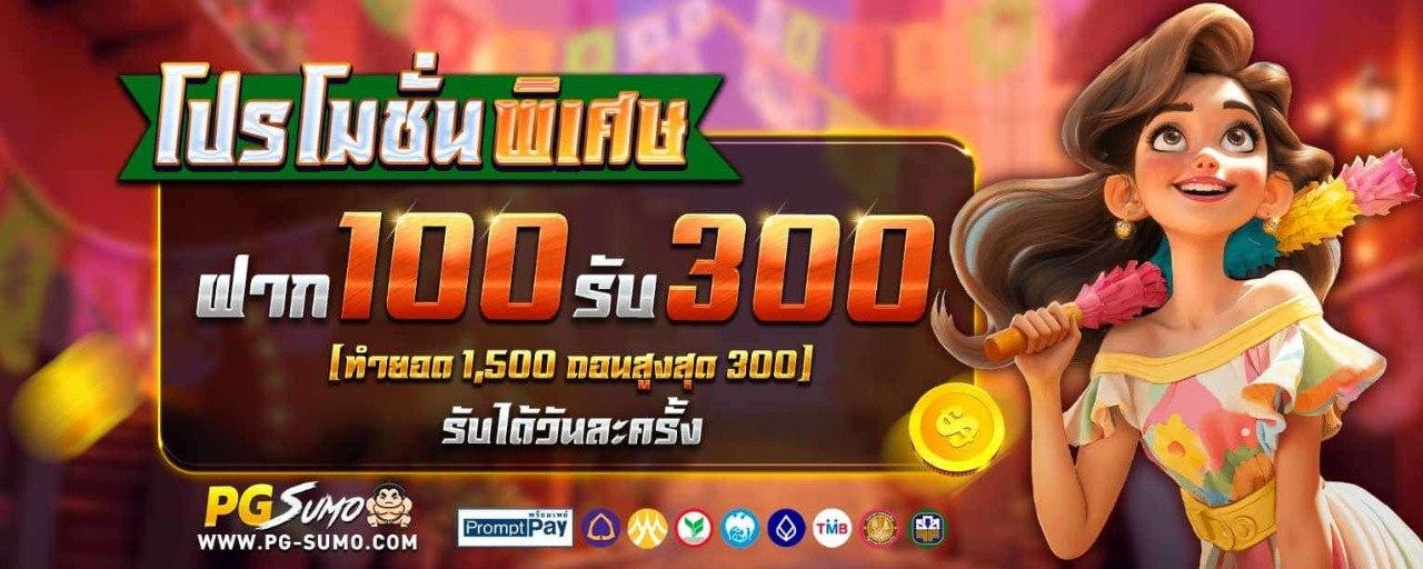 ฝาก 100 รับ 300 รับได้ทุกวัน (สล็อต)